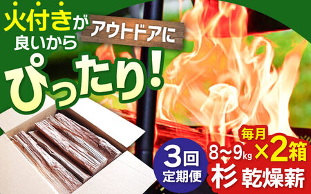 【アウトドアに最適！】 【3回定期便】佐賀県産 杉 乾燥 薪 約18kg（8-9kg×2箱） / まき たきぎ アウトドア キャンプ 暖炉 ストーブ 九州 [IBU014]