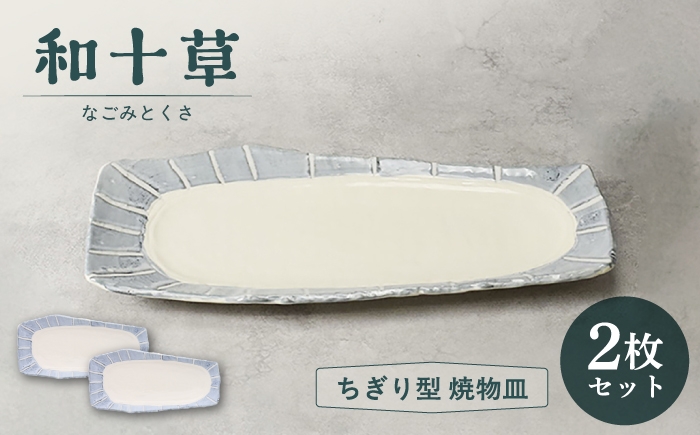 
                  【美濃焼】和十草 なごみとくさ ちぎり型 焼物皿 2枚セット【カネ定製陶】 プレート 和食器 モダン [MEI361]
                