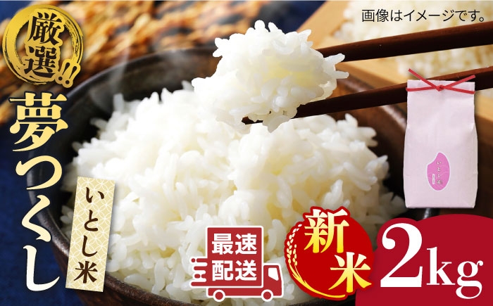 
                  【令和7年産 令和8年産】いとし米　厳選夢つくし　2kg(糸島産)糸島市/三島商店 [AIM062]
                