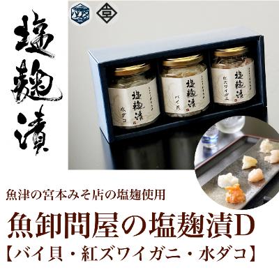 ふるさと納税 魚津市 魚卸問屋の塩麹漬D「バイ貝・紅ズワイガニ・水ダコ」