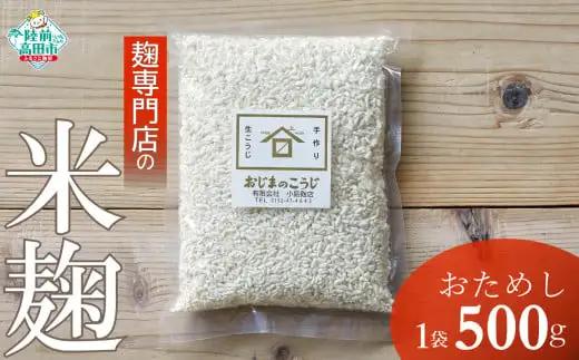 麹専門店の米麹 500g×1袋 天然醸造 手作り 麹