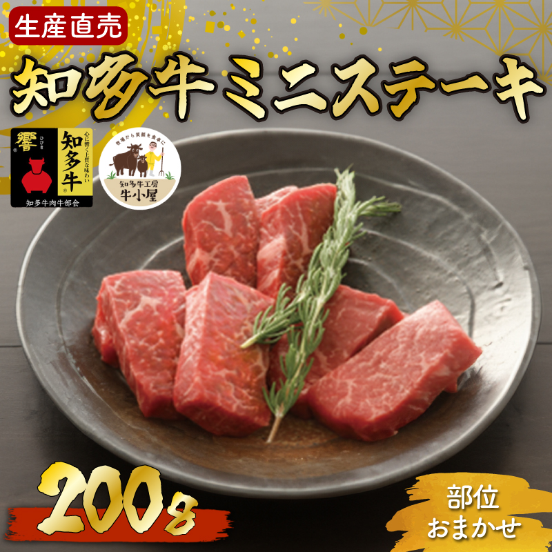 ＜生産直売＞知多牛 響 ミニステーキ 200g (冷凍)柔らか 一番人気