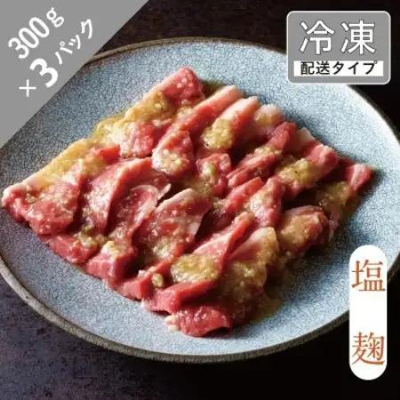 味漬け ラム ショルダー(塩麹) 4.5人前 900g 【急速冷凍】【配送不可地域：離島】【1745057】