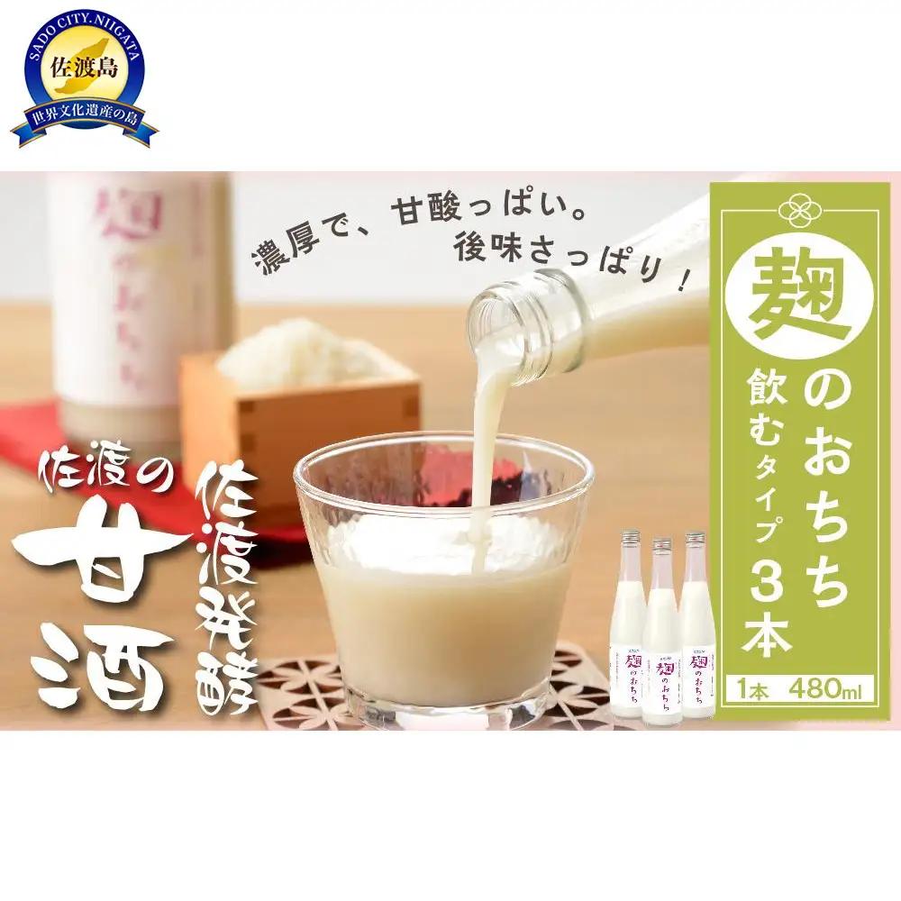 佐渡発酵　佐渡の甘酒　麹のおちち飲むタイプ3本