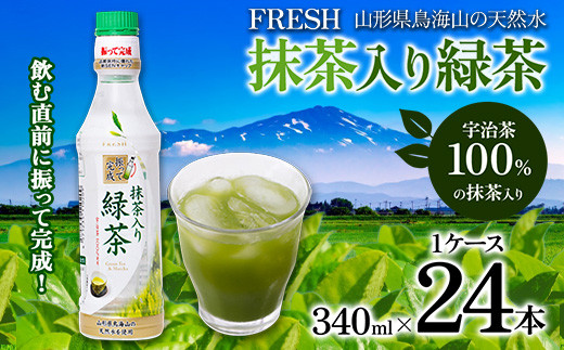 
山形県鳥海山の天然水 FRESH 抹茶入り緑茶340ml 1ケース(24 本) F2Y-3403
