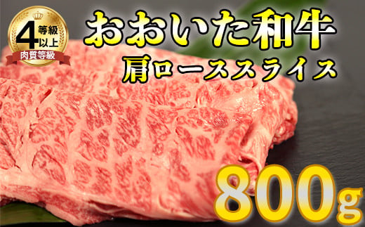 
おおいた和牛肩ローススライス 800g お楽しみ 牛肉 お肉 すきやき ＜123-004_5＞
