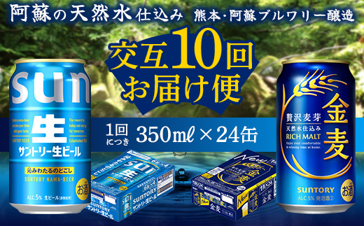 FK7-0174_ 【サントリー生ビール・金麦交互10回定期便】各350ml ×24本 熊本県 嘉島町 ビール ギフト 贈り物 酒 アルコール