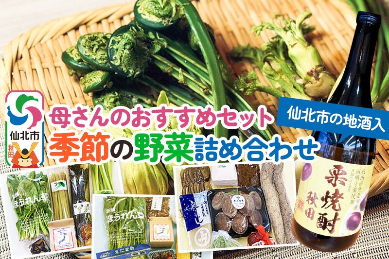 
                  《2026年11月下旬配送》母さんのおすすめセット～季節の野菜詰め合わせと仙北市産西明寺栗使用栗焼酎（720ml）～ [旬の味覚 山の幸 詰め合わせ 焼酎 栗 西明寺栗 お酒 東北 秋田 仙北市 産地直送 グルメ お取り寄せ 限定]
                