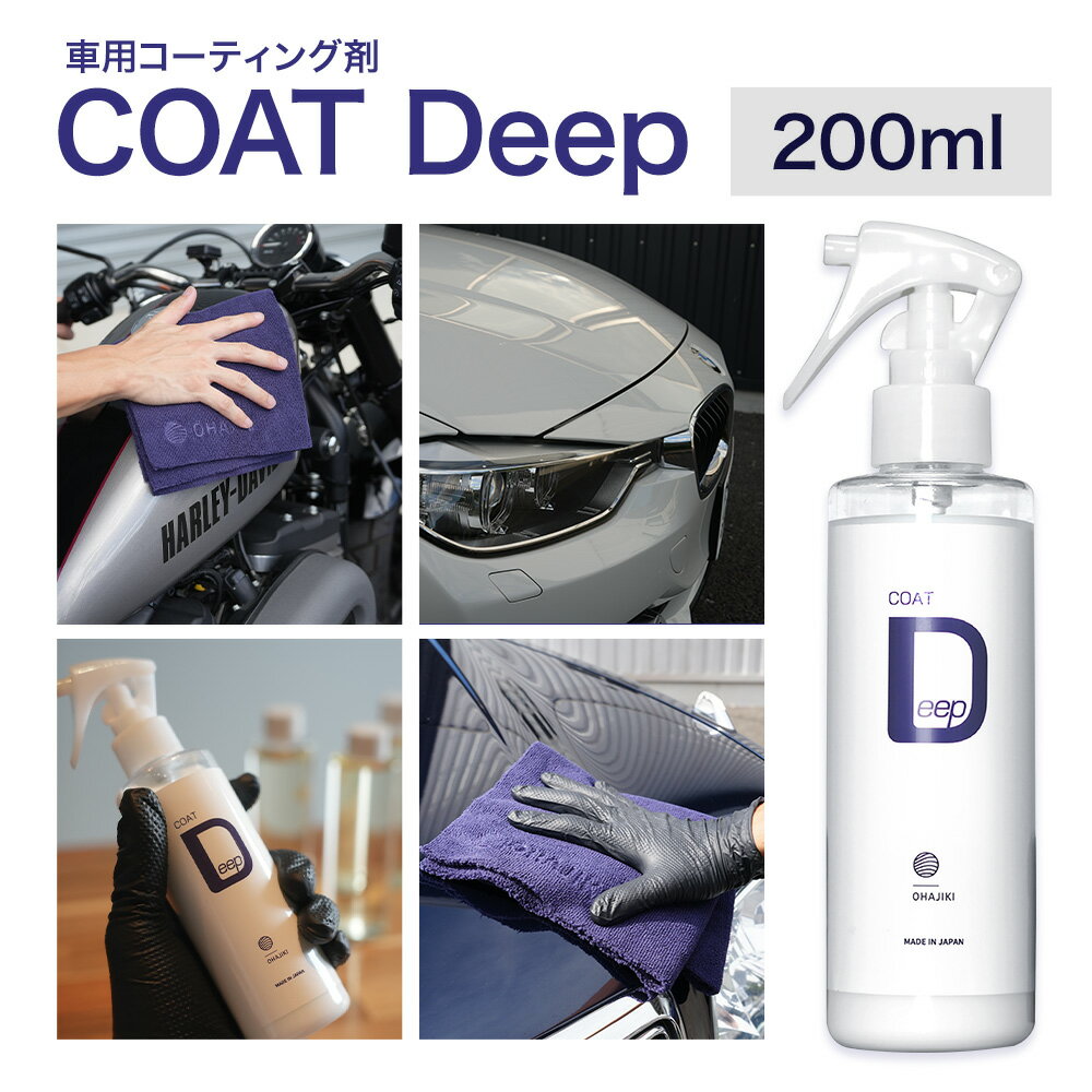 【ふるさと納税】車用品 OHAJIKI COAT Deep 株式会社トーレストジャパン《30日以内に出荷予定(土日祝除く)》 熊本県 大津町　車 自動車用 日本製 コーティング剤 おはじき 車用 コーティング剤