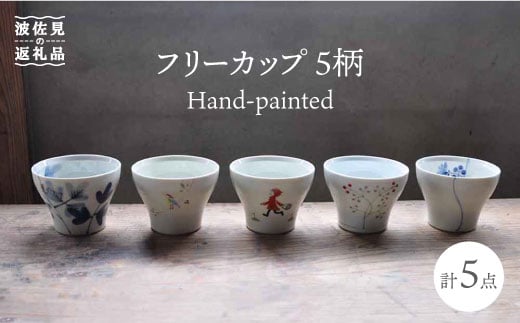 
【波佐見焼】Hand-painted 楽しめるフリーカップ 5柄 各1個セット 食器 皿 【堀江陶器】 [JD112]
