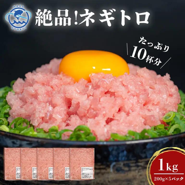 ねぎとろ 1kg   (200g × 5 パック )  訳あり 業務用 123-1