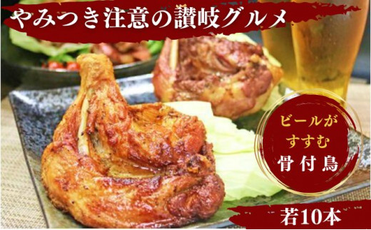 
[№5341-0240]ふじむら骨付鶏　若鶏10本セット　骨付き鳥・骨付き鶏・ローストチキン 焼き鳥 鶏肉 チキンレッグ 骨付き肉 ひな
