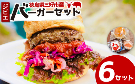 ジビエバーガーキット 6セット バンズ パティ ソース 鹿 猪 合挽き【ジビエ】