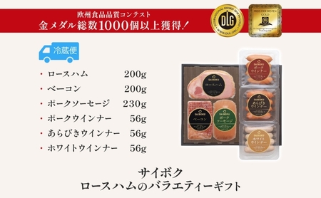 ロースハムセット サイボクバラエティーギフト ロースハムセット