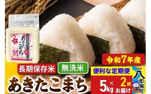 《定期便2ヶ月》 あきたこまち 長期保存米 5kg【無洗米】令和7年産 秋田県産 こまちライン