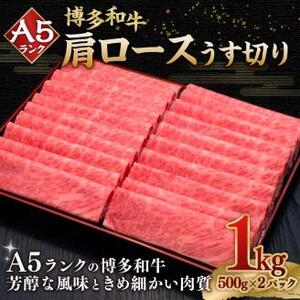 A5等級 博多和牛肩ロースうす切り 1kg (500g×2パック)