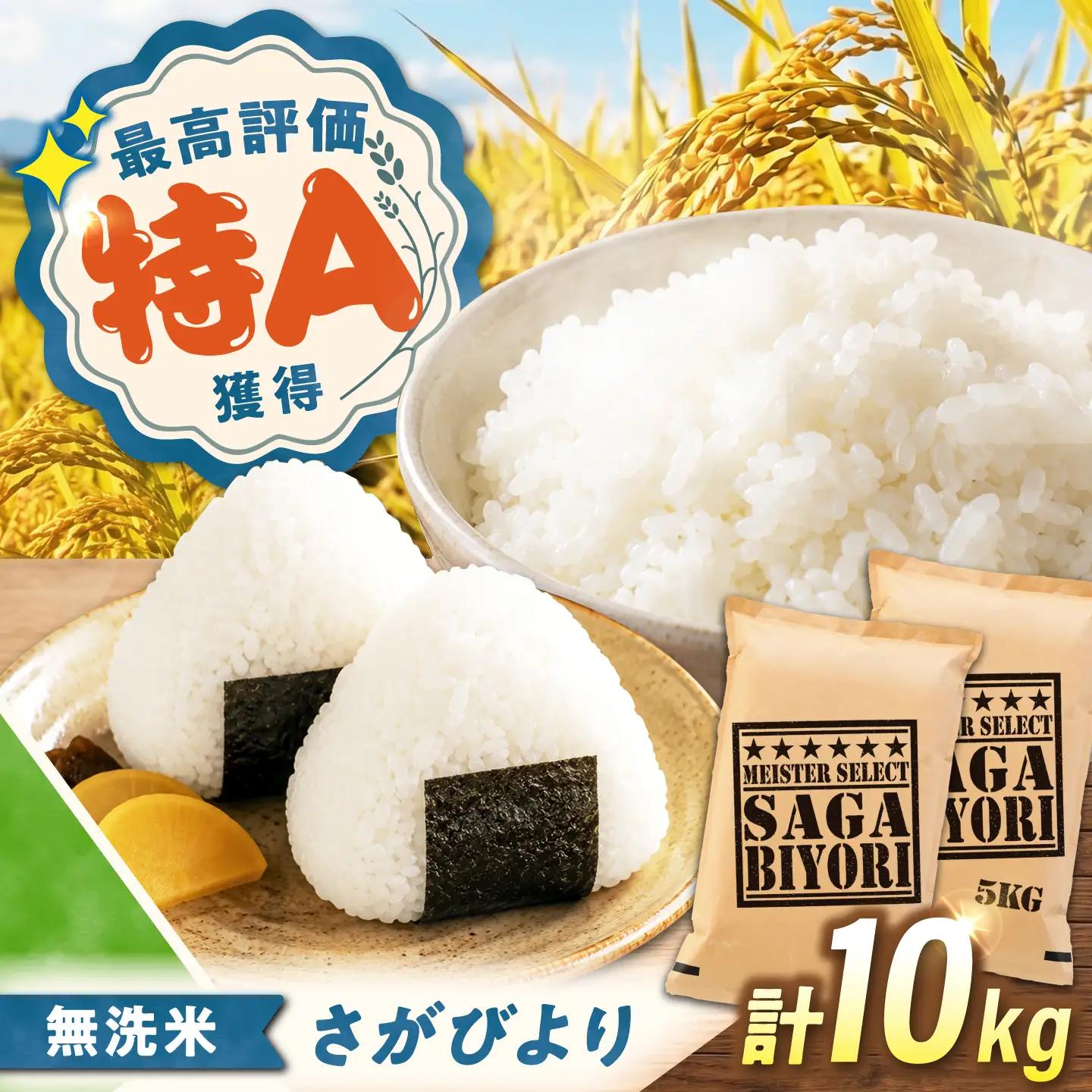 無洗米 さがびより 10kg（5kg×2袋） 無洗米 お米 白米 精米 佐賀県産 米 /大塚米穀店[UFE005]