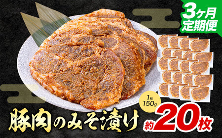 【3ヶ月定期便】豚肉のみそ漬け 20枚 《お申し込み月の翌月から出荷開始》 | 肉 にく お肉 おにく 豚 豚肉 ポーク みそ豚 味噌豚 熊本県 苓北町 坂西商店【離島配送不可】