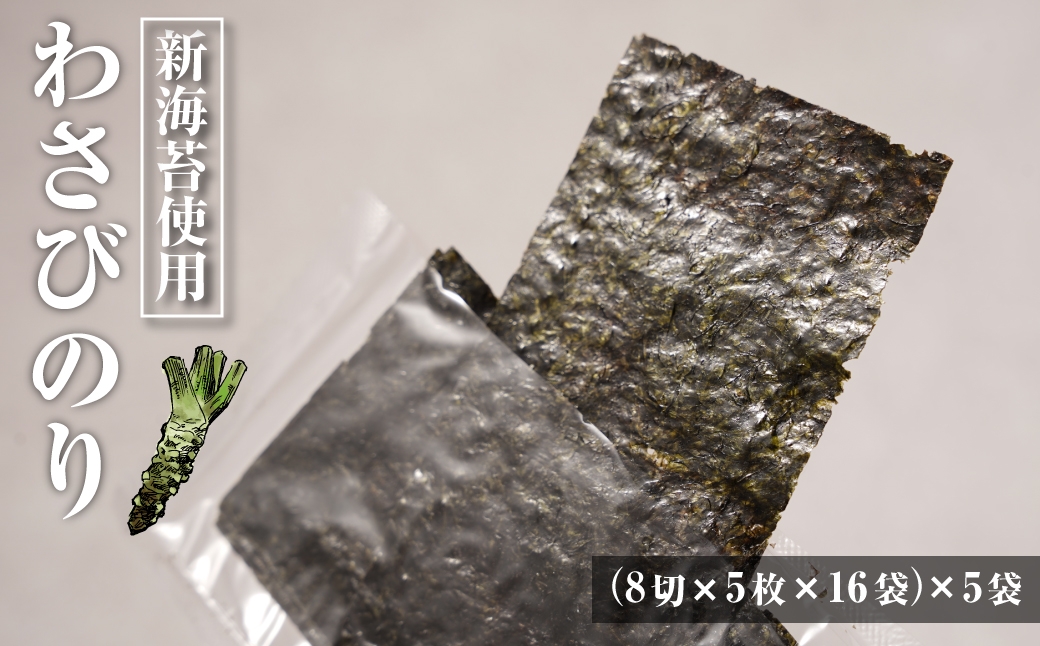 
            新海苔使用 わさび味のり 8切×5枚×16袋（板のり10枚）×5袋
          