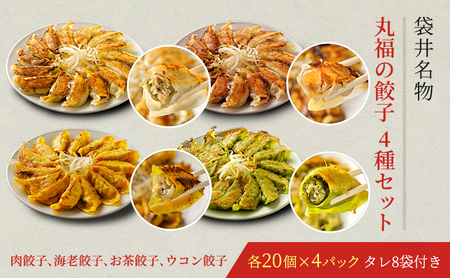 餃子詰合せ 丸福餃子 4種 餃子詰合せ【4種】【冷凍】