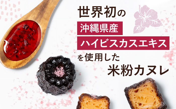琉球PANA®︎米粉カヌレ 5個 スイーツ セット ギフト お菓子 グルテンフリー 沖縄市 / GLÜCKS [BCDY001]