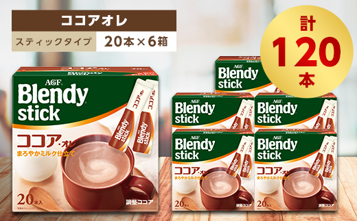 
AGFのBlendyブレンディスティック　ココアオレ　20本×6箱【1329783】
