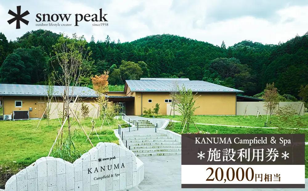 スノーピーク鹿沼で使える 施設利用券 20,000円相当 クーポン チケット snowpeak キャンプ キャンプ場 アウトドア 鹿沼市