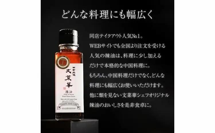 “吉野ハーブファーム”産唐辛子使用自家製辣油　3本セット〈 ラー油 調味料 山椒 唐辛子 中華調味料 ごはん 白米 餃子 チャーハン シュウマイ 麻婆豆腐 冷奴 スープ 鍋 自家製 辛口 文菜華 〉