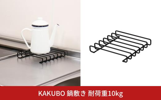 KAKUBO 鍋敷き 燕三条 角棒 ブラック 耐荷重 20kg 収納 スペース コンロ すき間収納 キッチンラック スリムラック 収納ラック コンロ渋滞 回避【011S322】