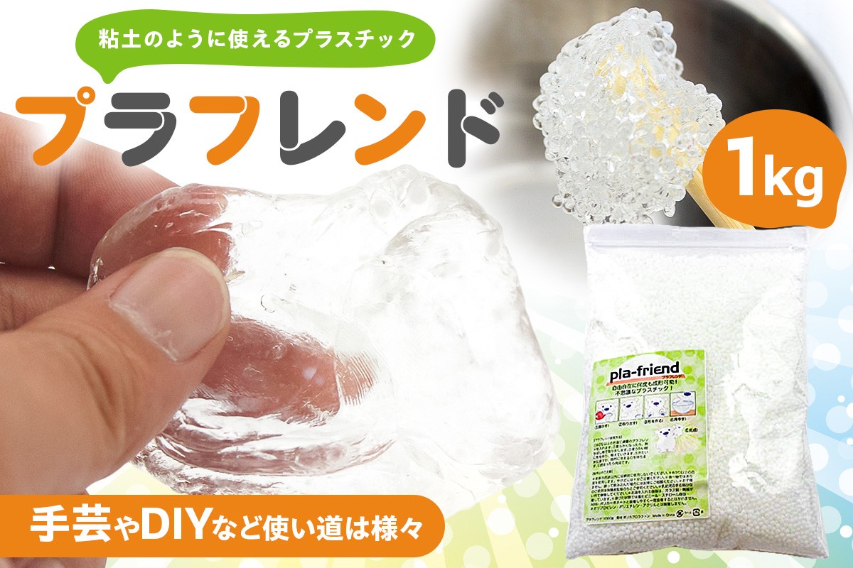 
            プラフレンド　1Kg 【 プラスチック 透明 プラフレンド お湯でやわらか 粘土のような 自由自在 成形 手芸 DIY 】
          
