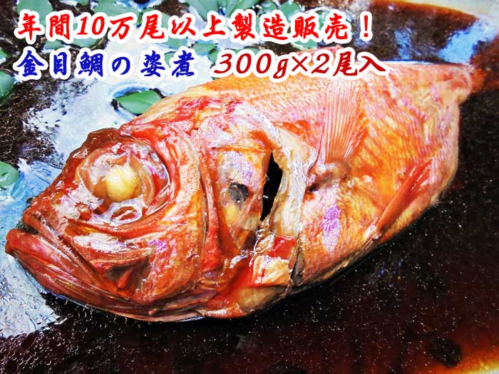 【ふるさと納税】年間10万尾以上製造販売！金目鯛姿煮300g×2尾入：