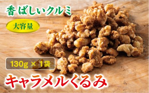 キャラメルくるみ 130g 大容量 キャラメル くるみ クルミ 味付き 甘い ナッツ おやつ おつまみ 健康 美容 保存食 オカベ 愛媛 伊予市｜A32