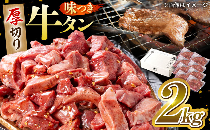 
            味付け 厚切り 牛タン 2kg (250g×8パック) 牛肉 焼肉 肉 タレ漬け 小分け 冷凍 BBQ バーベキュー 大容量 岐阜県 御嵩町 馬力家 [AVBO014]
          