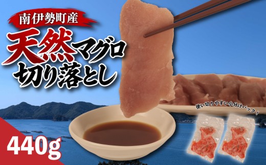 国産 天然マグロ 切り落とし 440g / 南伊勢 海鮮 魚 マグロ 鮮魚 冷凍 寿司 キハダマグロ 赤身 伊勢 志摩 南伊勢 城水産 5000円 五千円以下 刺身
