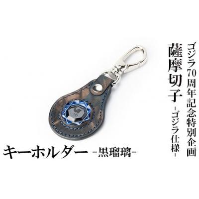 ふるさと納税 霧島市 ゴジラ70周年記念特別企画 ゴジラ仕様 薩摩切子(キーホルダー) 黒瑠璃　K-184-A