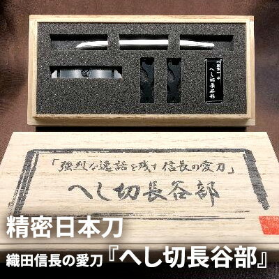 【ふるさと納税】精密日本刀『へし切長谷部』織田信長の愛刀 民芸品 工芸品 伝統技術