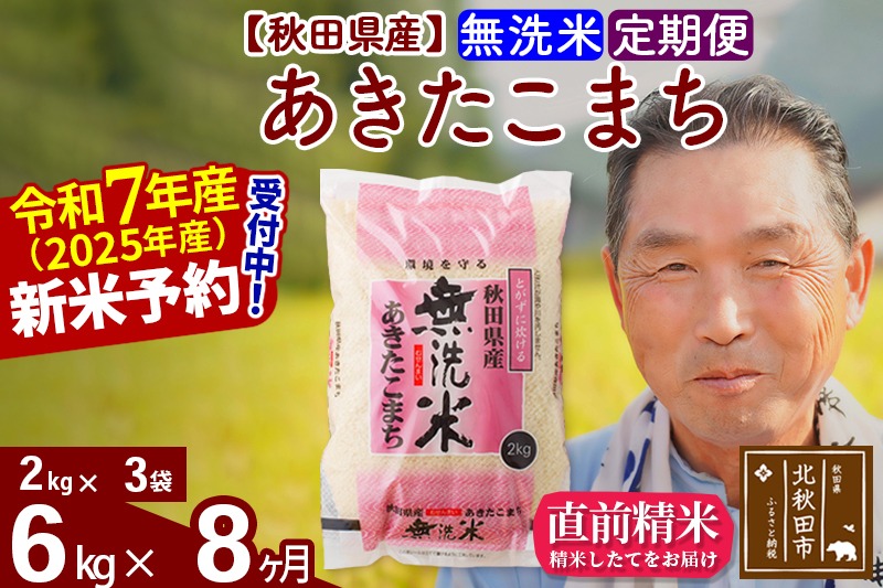 令和7年産《定期便8ヶ月》秋田県産 あきたこまち 6kg【無洗米】(2kg小分け袋) 2025年産 お届け時期選べる お届け周期調整可能 隔月に調整OK お米 おおもり [おおもり 秋田 お米 あきたこまち 米どころ 東北 北秋田市 定期便 毎月お届け]|oomr-30408