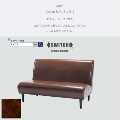 
Cokes Sofa 2人掛け (コークスソファ) ビンテージ ブラウン＜SWOF＞【1391813】
