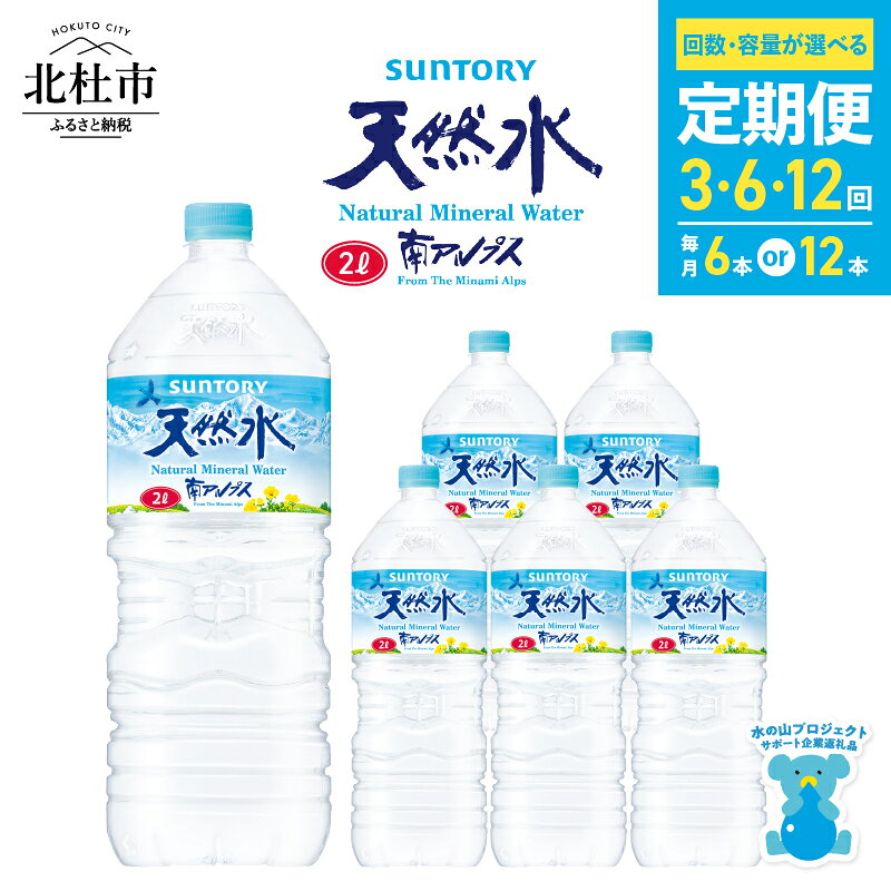 【ふるさと納税】 【定期便】 サントリー 天然水 水 2L 選べる回数 3ヶ月 6ヵ月 12ヶ月 選べる本数 6本 12本 サントリー 南アルプス ナチュラル ミネラルウォーター 定期便 白州 防災 備蓄 仕送りギフト h009