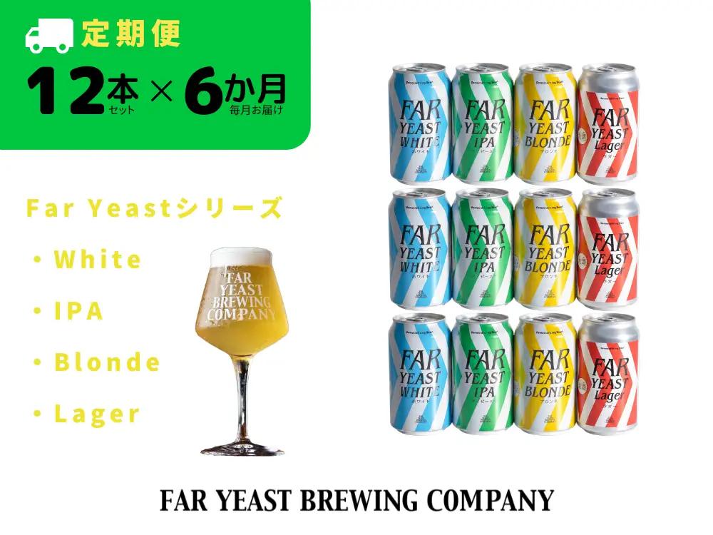 【6ヶ月定期便】Far Yeastシリーズ定番4種12本セット White/IPA/Blonde/Lager各3/缶
