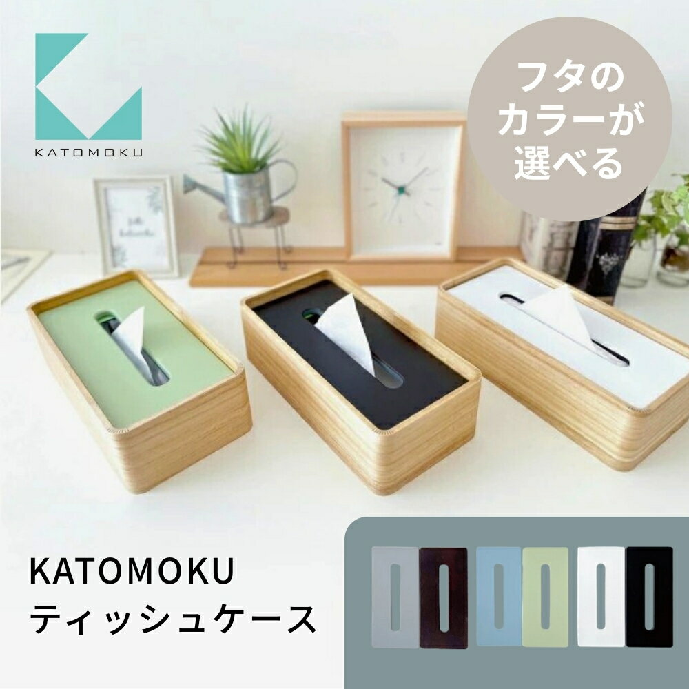 【ふるさと納税】KATOMOKU ティッシュケース 桐 リバーシブル km-122 雑貨 おしゃれ シンプル 木製 カトモク 加藤木工 プレゼント ギフト 祝い 卒業 新生活 10000円