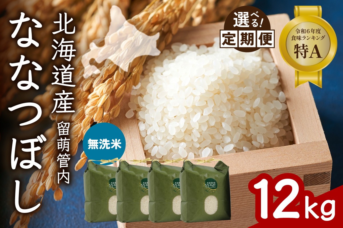 
                  〈選べる回数〉【無洗米】北海道 留萌管内産 ななつぼし 12kg(3kg×4袋) 特A おいしい 産地直送 精米 白米 無洗米  お米 人気 送料無料 北海道産 1回 3回 6回 9回 R004-048-O
                