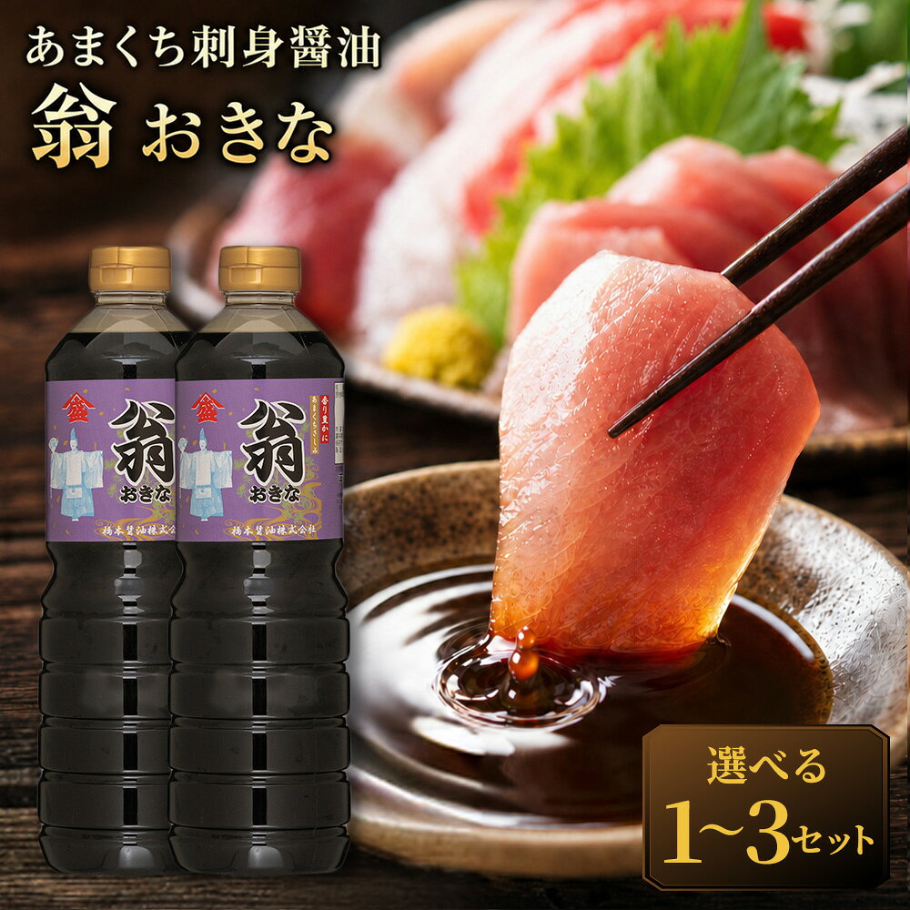 【ふるさと納税】＜選べる内容量＞【甘口でまろやか、刺身の美味しさが際立つ】あまくち刺身醤油「翁おきな」 1セットあたり計2000ml（1000ml×2本） 1セット / 3セット 醤油 しょうゆ 調味料 甘口醤油 刺身 刺し身 冷奴 焼きナス 熊本県 熊本市 送料無料