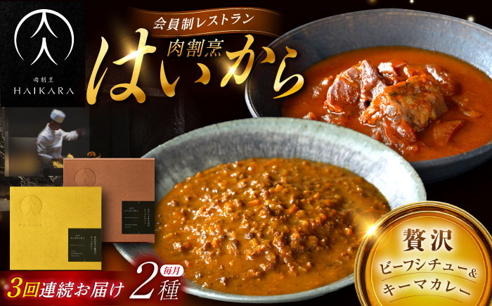 
            【3回定期便】【ギフト箱無しでその分お得】肉割烹はいから『牛タンと牛すねのビーフシチュー』『黒毛和牛の挽肉のキーマカレー』/ レトルト セット 牛肉 / 恵那市 / TWO-FACE JAPAN [AUFI029]
          