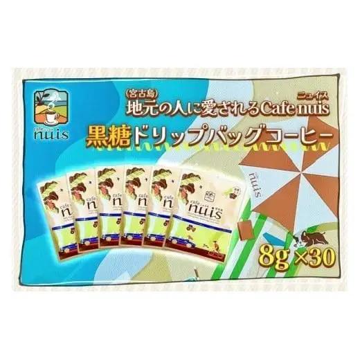 BW20　地元（宮古島）の人に愛されるCafe nuis 黒糖ドリップバッグコーヒー（8g×30）