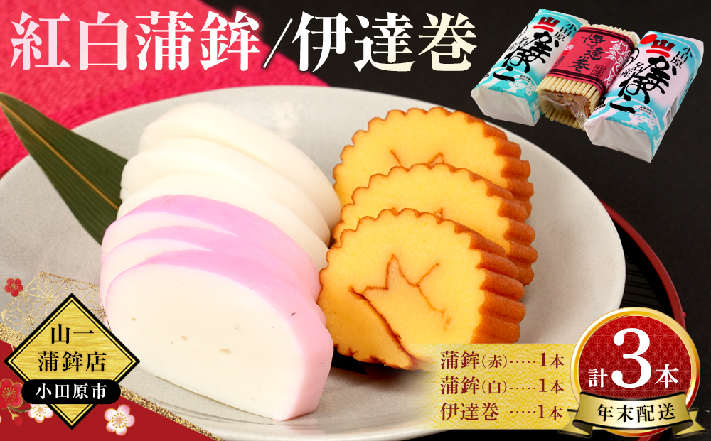 【年末用】【12月25日から順次発送】《小田原市 山一蒲鉾店》【定番】紅白蒲鉾 伊達巻 詰合せ おせち料理 2～3人用 お正月に最適 贈答品 自宅用 かまぼこ 年末 正月【2026年 年末お届け】