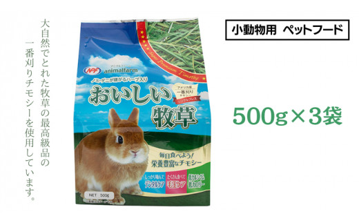 アニマルファーム おいしい牧草 500g × 3袋 チモシー 小動物用フード ペットフード 牧草 うさぎ チンチラ モルモット デグー [BU011sa]