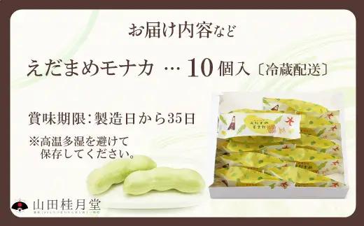 ＜山田桂月堂＞えだ豆もなか　10個入り 【35P5603】【 山田桂月堂】