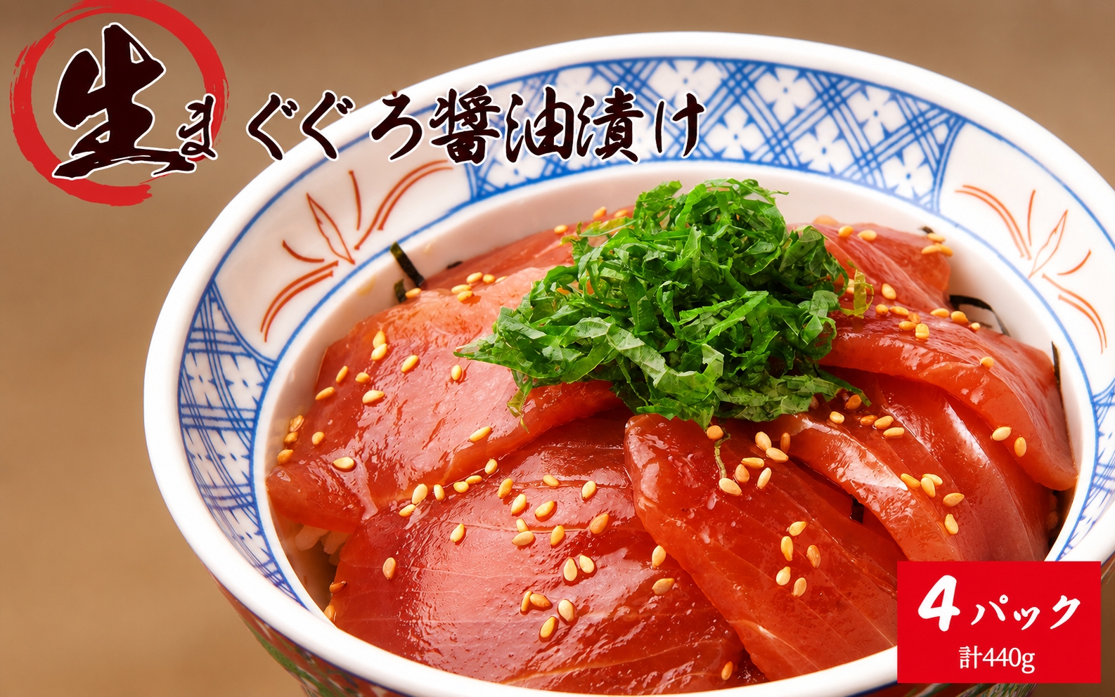 もちもち生まぐろ醤油漬け4P / マグロ 鮪  まぐろ 漬けマグロ 漬け 魚 海鮮 【uot808】