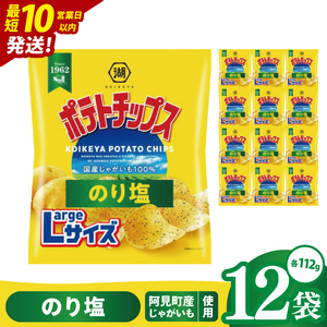 【10営業日以内に出荷】湖池屋 ポテトチップスのり塩 Largeサイズ 112g×12個|お菓子 おかし おやつ スナック スナック菓子 菓子 ポテチ 大容量 おつまみ じゃがいも（93-184）